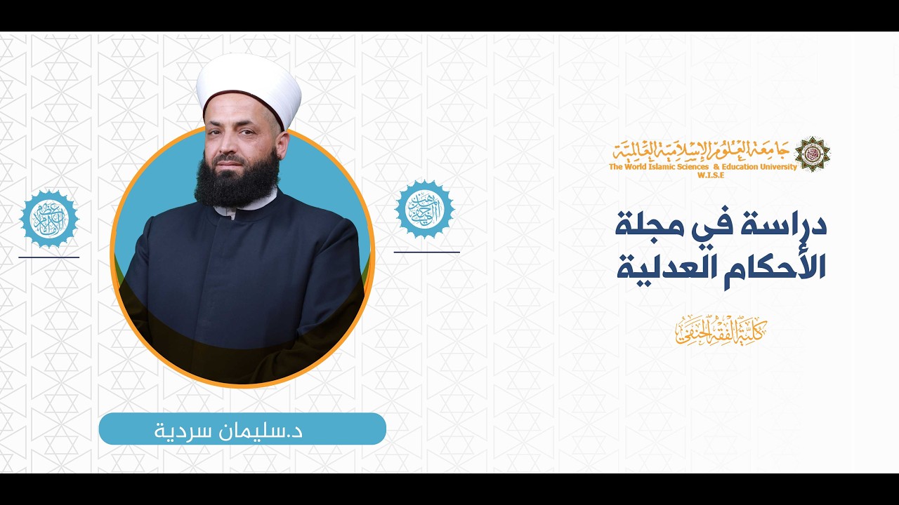 المحاضرة (2) ج (6) قواعد المجلة (6)