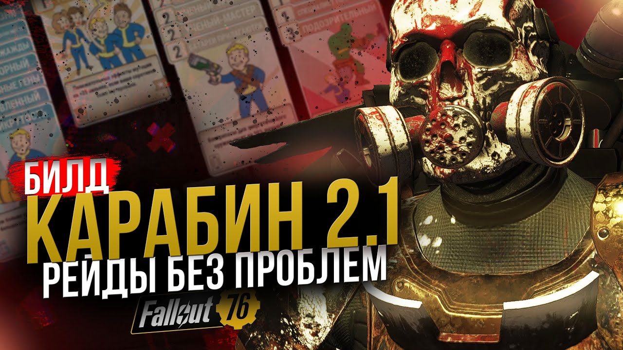 КАРАБИН 2.1 // БИЛД С НАТИСКОМ ДЛЯ РЕЙДОВ // Fallout 76