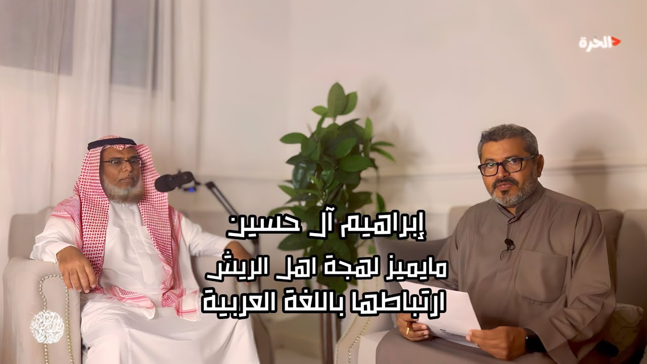 #الزاوية_الحُرة - لقاء الباحث في اللهجة الريشية الاستاذ/إبراهيم آل حسين