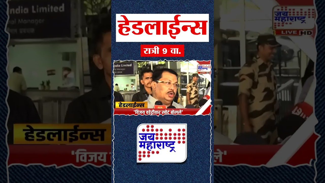 Top Headlines Today | 22 September 2026 | 09 PM | Jai Maharashtra News | Breaking News | Politics