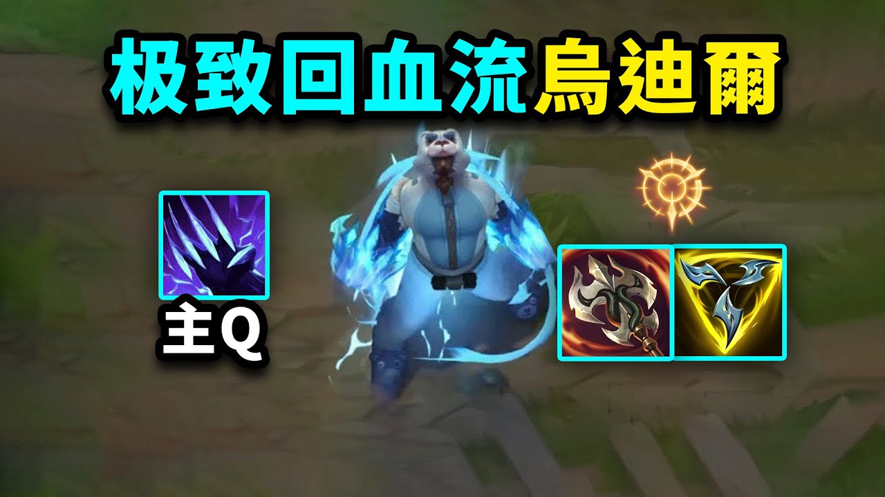 韓服冷門烏迪爾套路：主Q極致回血流顛覆你的認知！