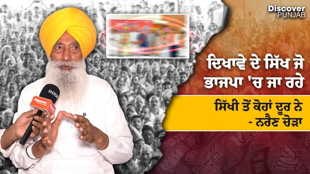 ਦਿਖਾਵੇ ਦੇ ਸਿੱਖ ਜੋ ਭਾਜਪਾ 'ਚ ਜਾ ਰਹੇ ਸਿੱਖੀ ਤੋਂ ਕੋਹਾਂ ਦੂਰ ਨੇ - ਨਰੈਣ ਚੋੜਾ