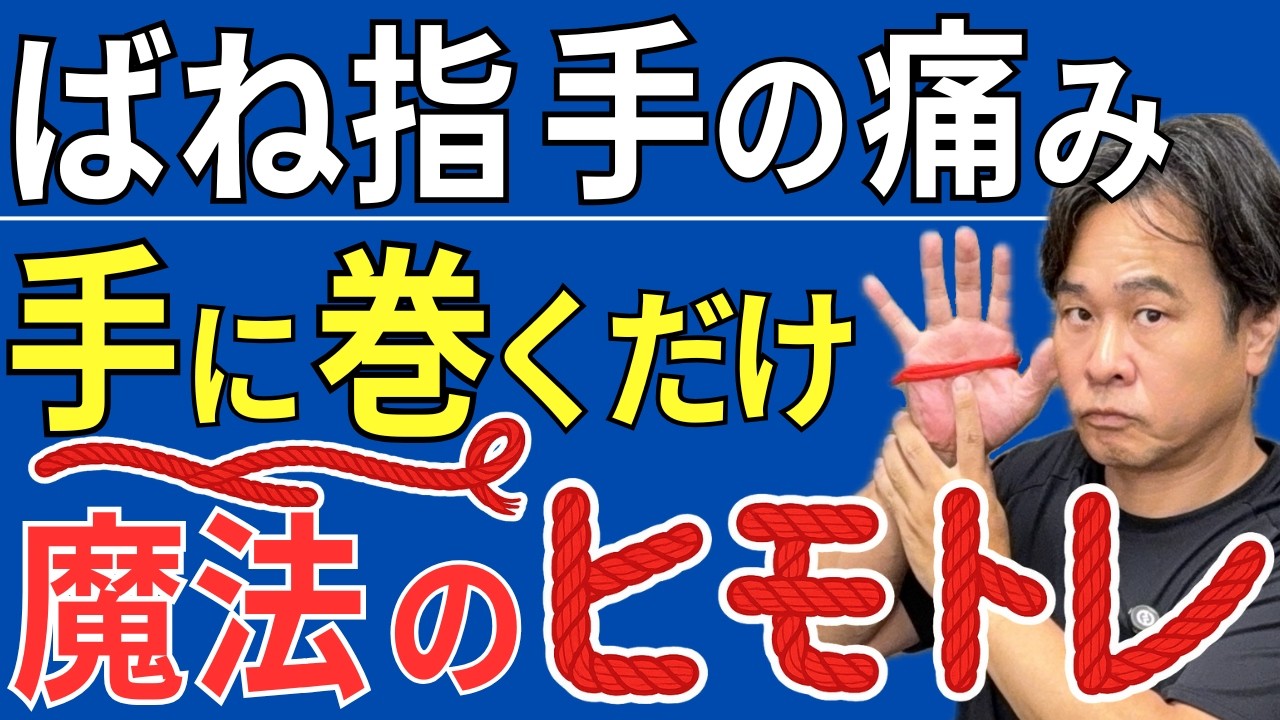 【ばね指 手の痛み】手に巻くだけ魔法のヒモトレ セルフケア  |  大阪市都島区 さかとう整骨院#121