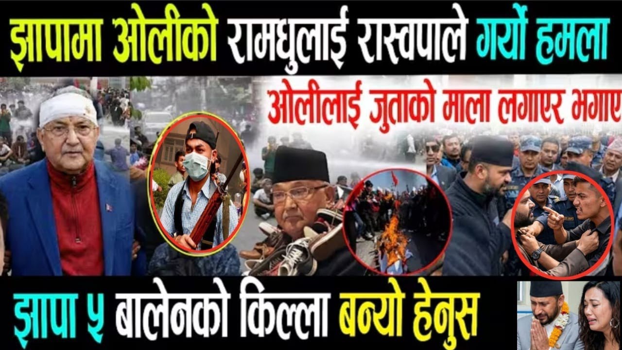 झापामा ओलीको रामधुलाई | today news | live nepali news | mukhe khabar | aaja ka samachar 