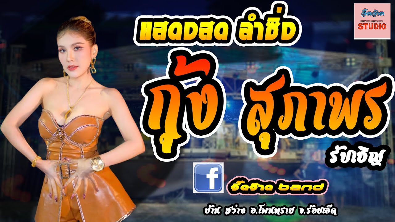 ใหม่ล่าสุด[2023]แสดงสด หมอลำซิ่ง กุ้งสุภาพร สายรักษ์ หมอลำม่วนๆ