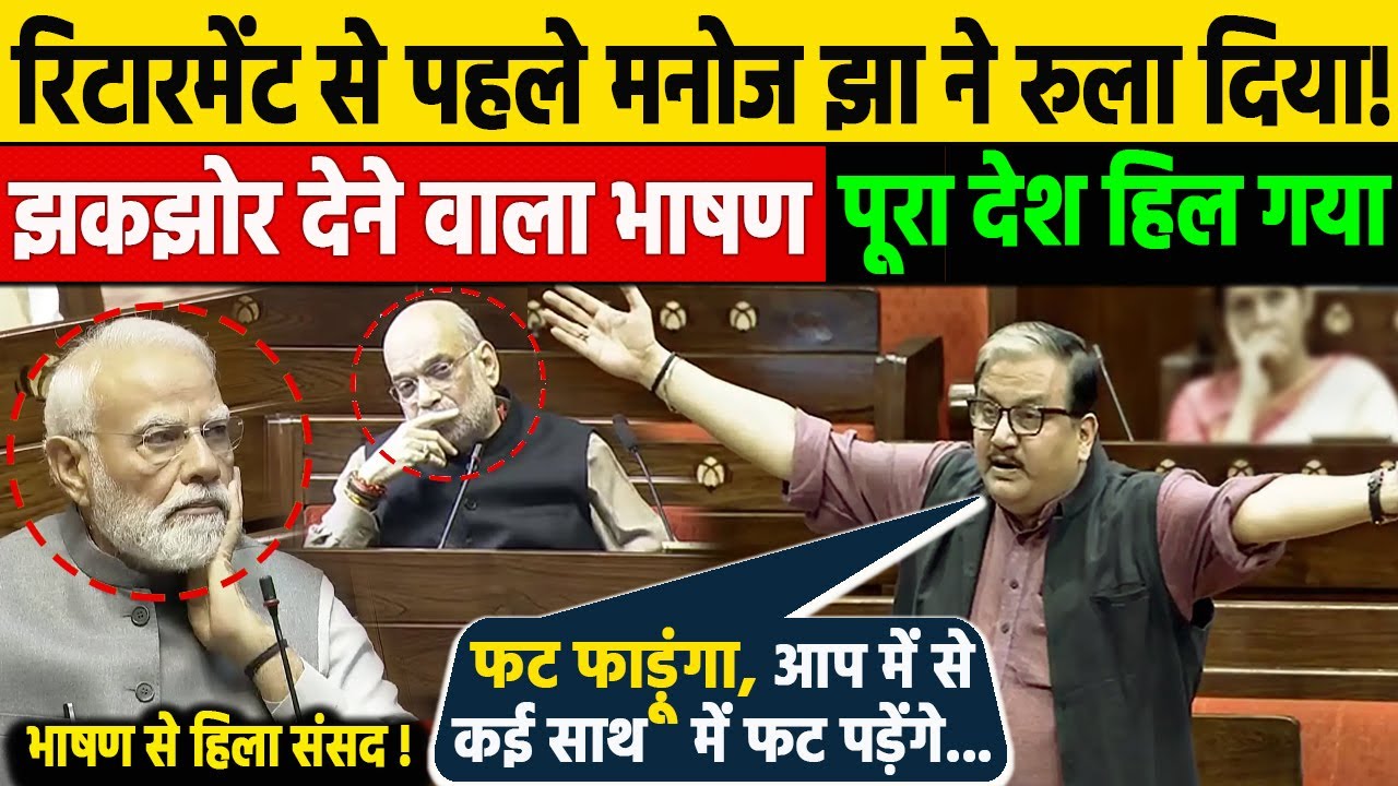Manoj Jha का ऐसा भाषण पूरे जिंदगी में नही सुना होगा! रिटारमेंट से पहले हिला डाला संसद मे BJP Modi स.