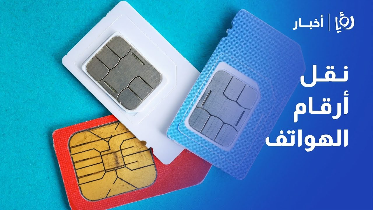 خدمة نقل أرقام الهواتف المتنقلة في الأردن: متى وكيف تعمل؟
