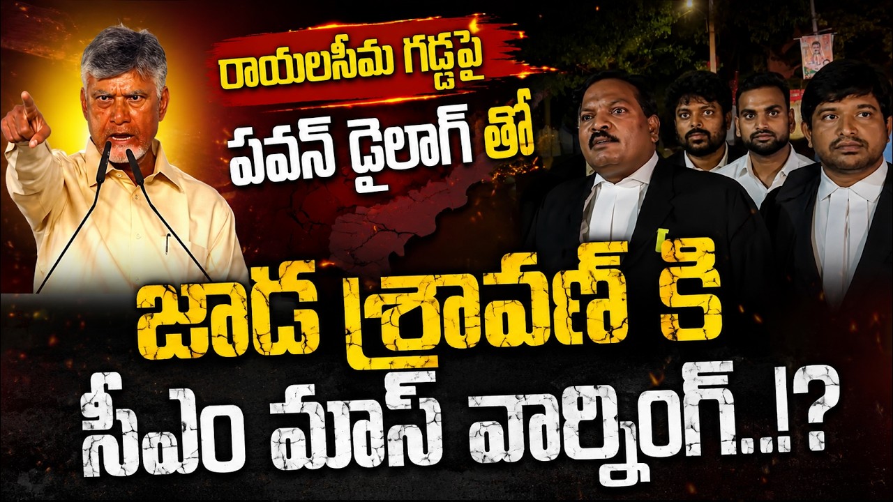 పవన్ డైలాగ్ చెప్పగానే దద్దరిల్లిన రాయలసీమ సభ!!CM Chandrababu Powerful Speech In Rayalaseema | SF
