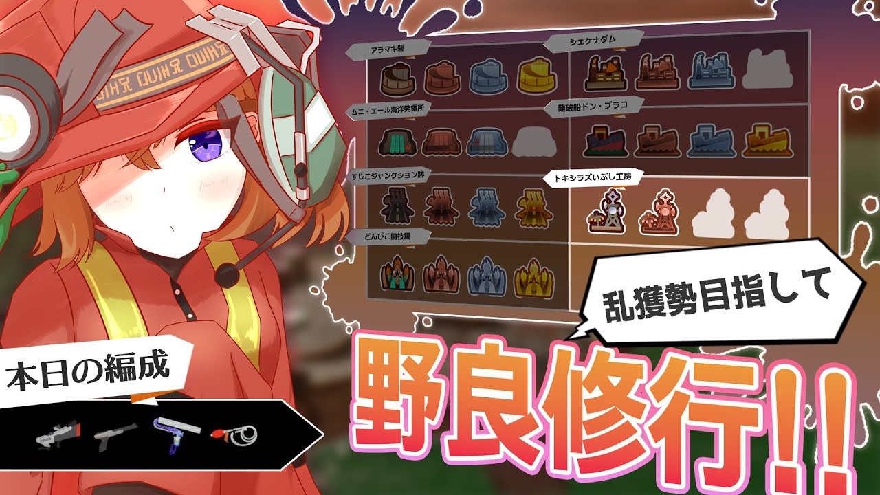 【参加型】苦手意識の強いトキバイト【Splatoon3/サーモンラン】