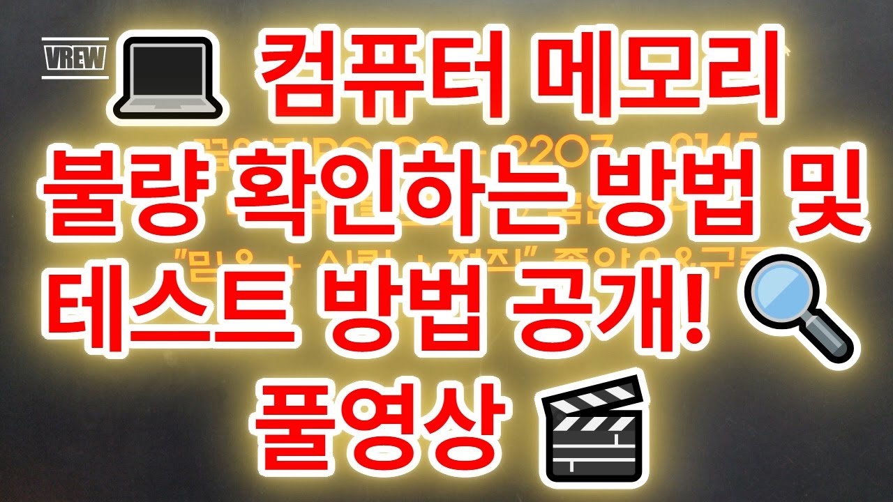 💻 컴퓨터 메모리 불량 확인하는 방법 및 테스트 방법 공개! 🔍 풀영상 🎬 #메모리불량 #램테스트 #컴퓨터수리 #PC점검 #꿈인걸PC