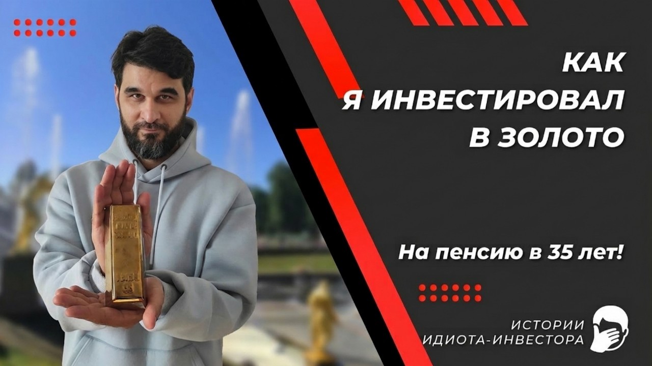 Почему у меня больше нет золота. Истории идиота-инвестора