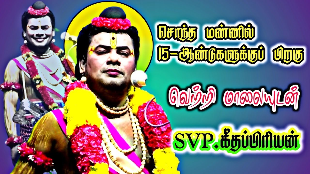 தன் சொந்த மண்ணில் 15-ஆண்டுகளுக்குப் பிறகு நாரதர் SVP.கீதப்பிரியன்