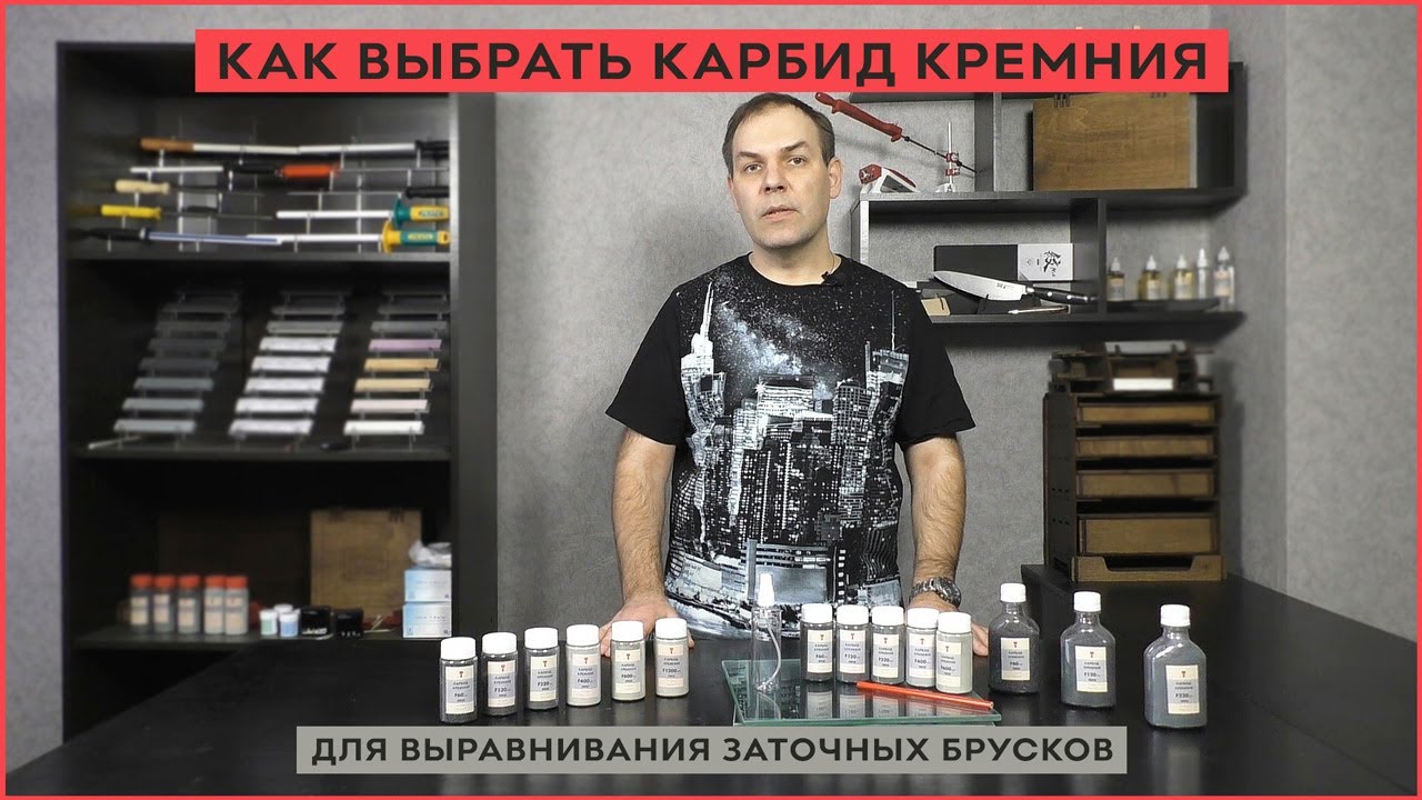 Как выбрать карбид кремния для выравнивания заточных брусков?