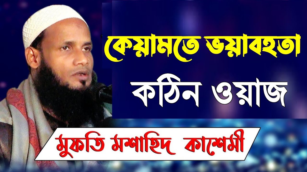 মুফতি মুশাহিদ কাসেমী মৌলভীবাজার |  mufti mushahid qasemi | কেয়ামতের ভয়াবহতা | bangla waz 2022