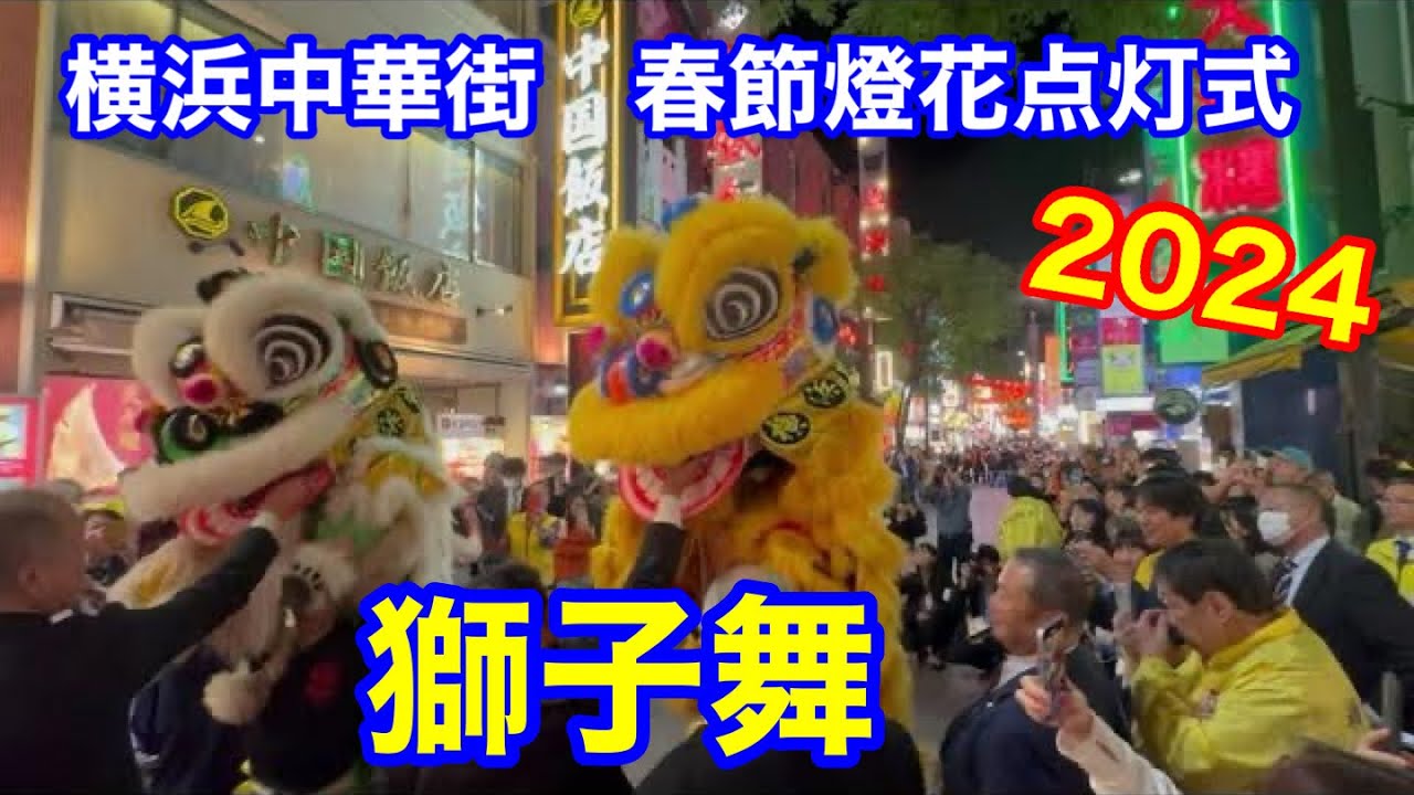 横浜中華街　獅子舞　春節燈花2024 点灯式