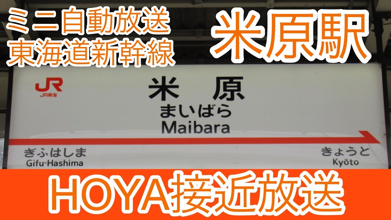 東海道新幹線米原駅HOYA自動放送　こだま、ひかり　「到着放送、出発放送は省いておりますご了承ください」#接近放送#東海道新幹線 