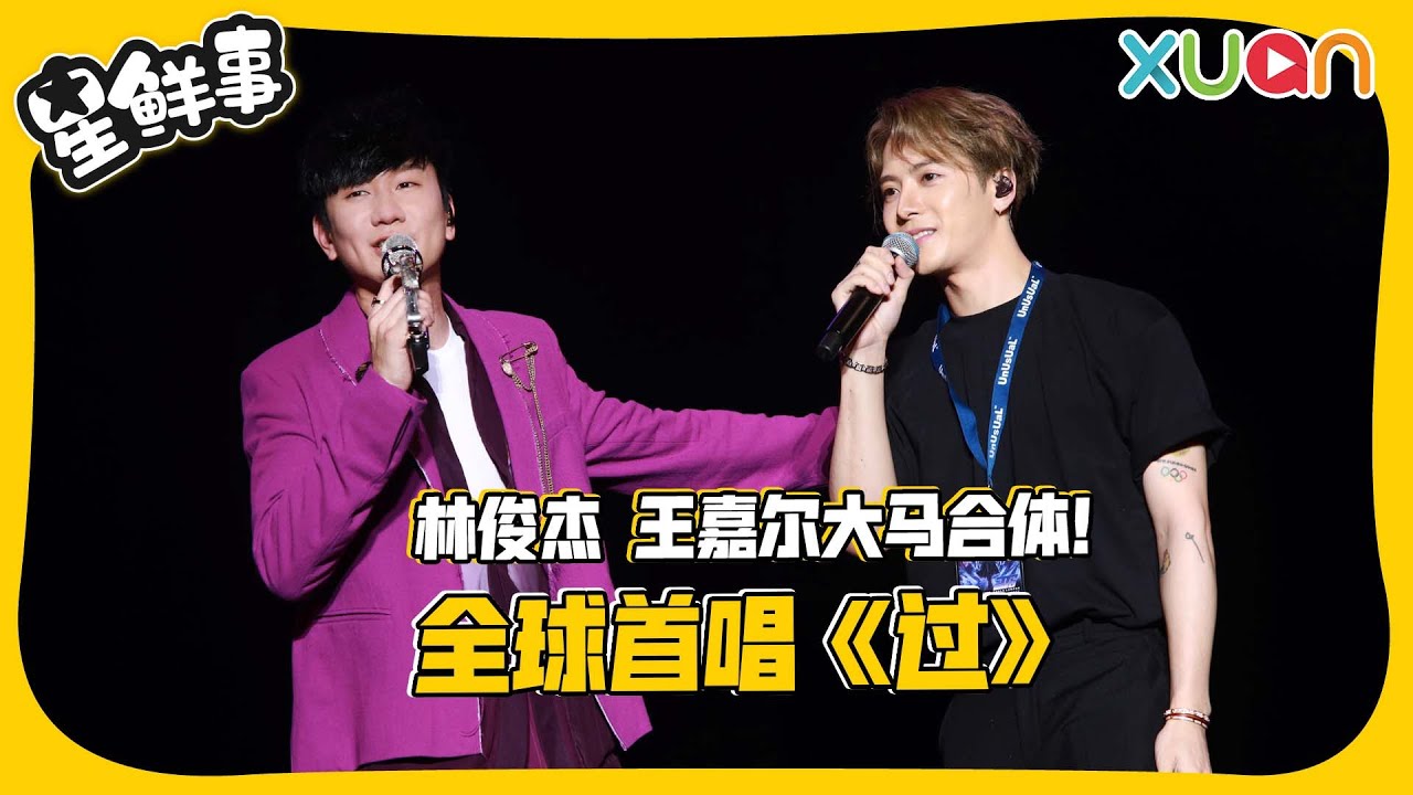 林俊杰 王嘉尔大马合体！ 全球首唱《过》