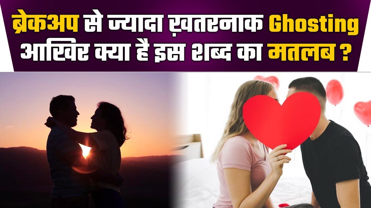What is Ghosting: Relationship में ये Breakup से ज्यादा Dangerous क्यों है | वनइंडिया प्लस