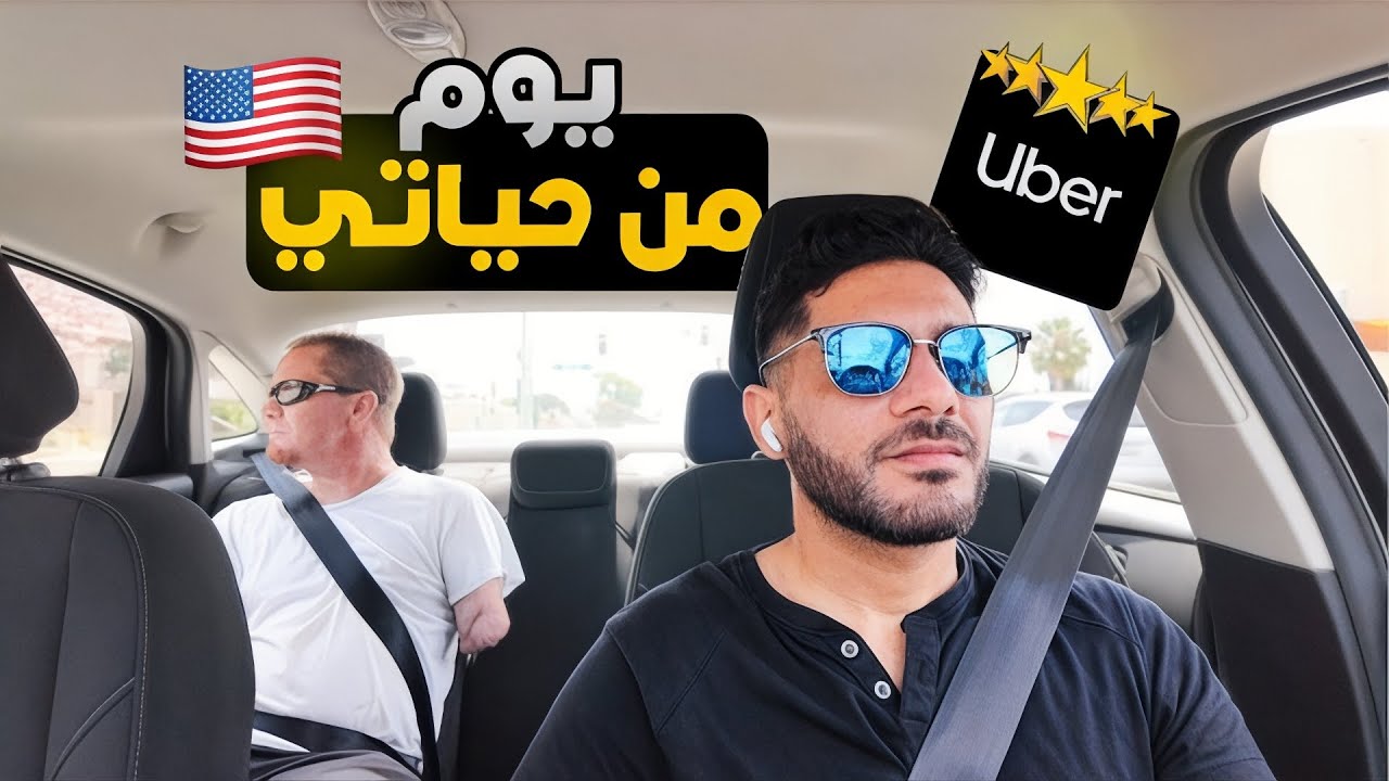 كم طلعت خلال 8 ساعات عمل سائق أوبر 🇺🇸