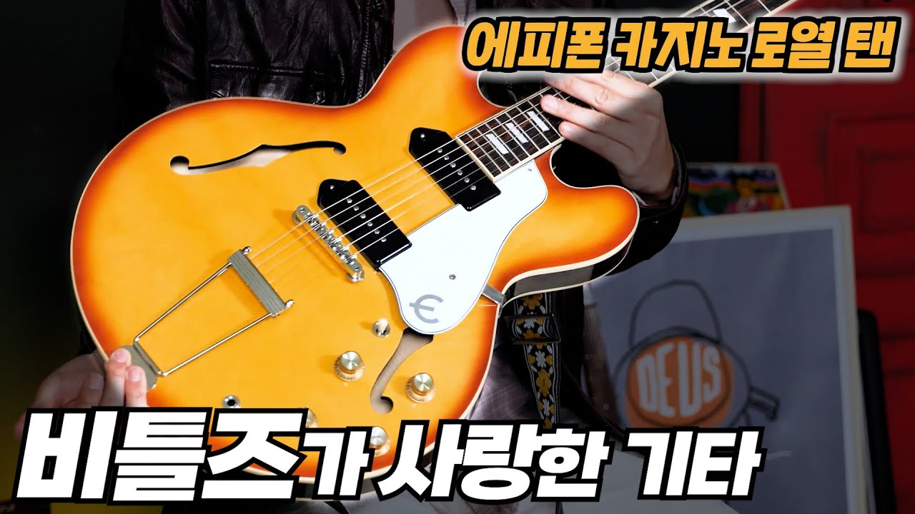 비틀즈가 사랑한, 비틀즈가 사용한 궁극의 카지노! 드디어 손에 넣었습니다. 에피폰 카지노 로열 탠, Epiphone Casino Royal Tan