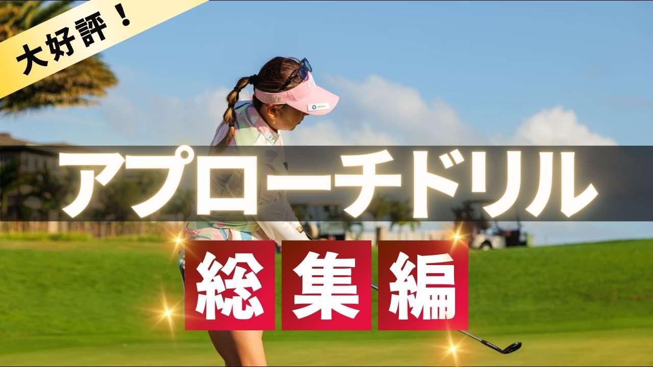 【これだけはやってほしい!!】アプローチはこのドリルをやればOKです！