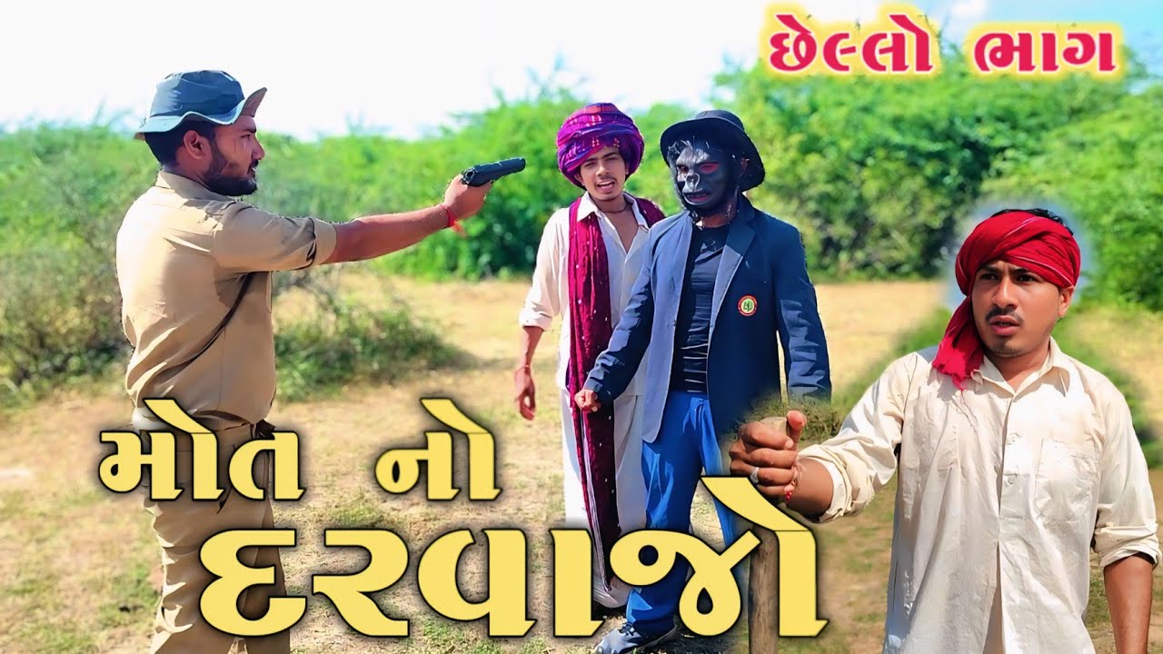 જંગલ ના ભૂત નું ખૂલ્યું રહસ્ય | છેલ્લો ભાગ 