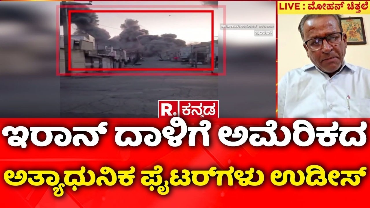 USA-Israel vs Iran War : ಇರಾನ್ ದಾಳಿಗೆ ಅಮೆರಿಕದ ಅತ್ಯಾಧುನಿಕ ಫೈಟರ್​ಗಳು ಉಡೀಸ್​