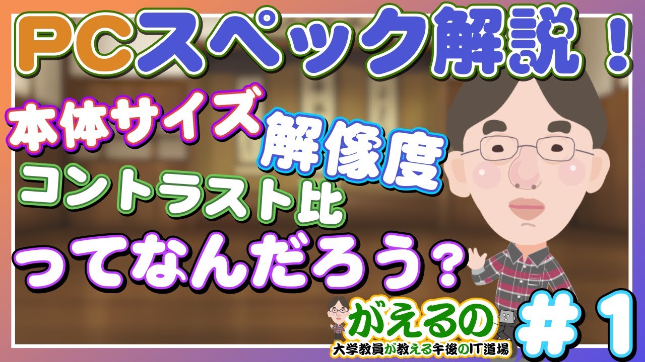 パソコンのスペック表はどう読むの？ 【がえるの/大学教員が教える午後のIT道場】