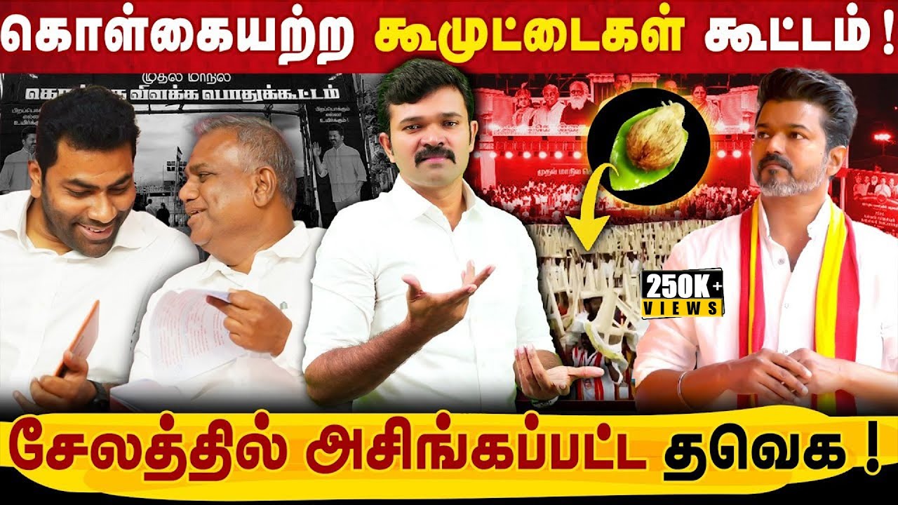 கொள்கையற்ற கூமுட்டைகள் கூட்டம் | தவெக கொள்கைவிளக்கத்தில் நடந்த கூத்துகள் | விரக்தியில் விஜய் |