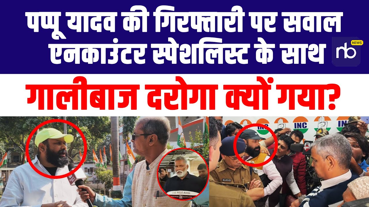 Pappu yadav की गिरफ्तारी पर सवाल: एनका*उंटर स्पेशलिस्ट के साथ गाली*बाज दरोगा क्यों गया?