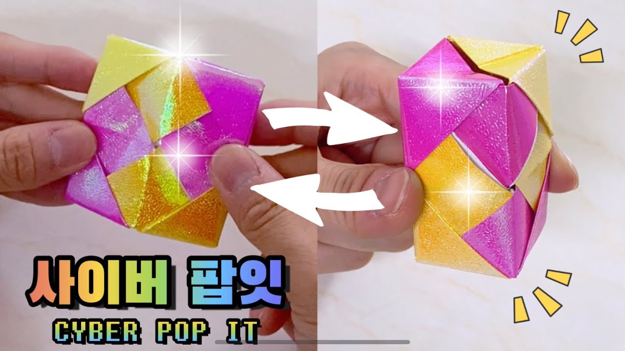 [종이접기] 사이버 팝잇 만들기 / 마술쇼 / origami cyber pop it