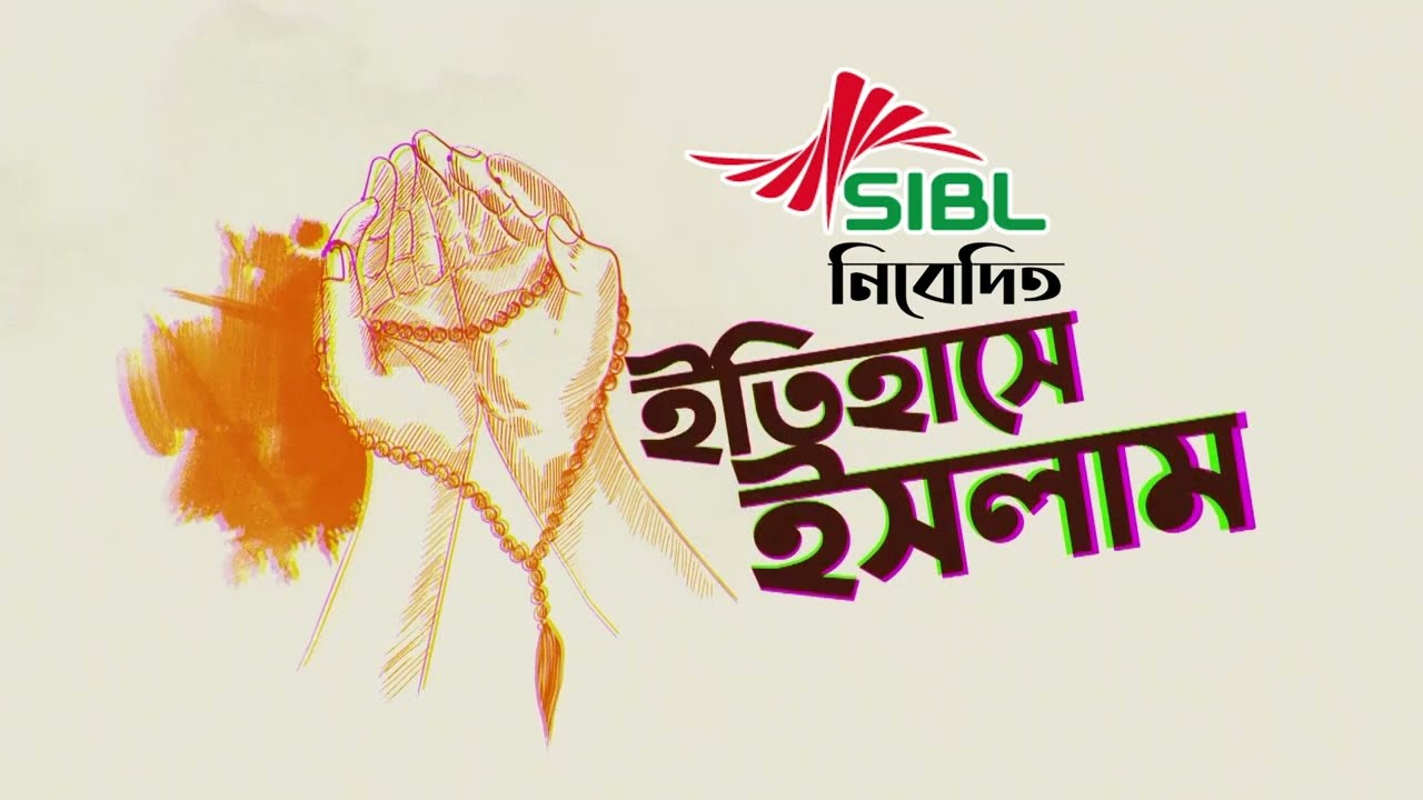 ইমাম মাহদি আসার কি সময় হয়েছে? | Imam Mahadi | ইতিহাসে ইসলাম | Itihase Islam | Somoy TV