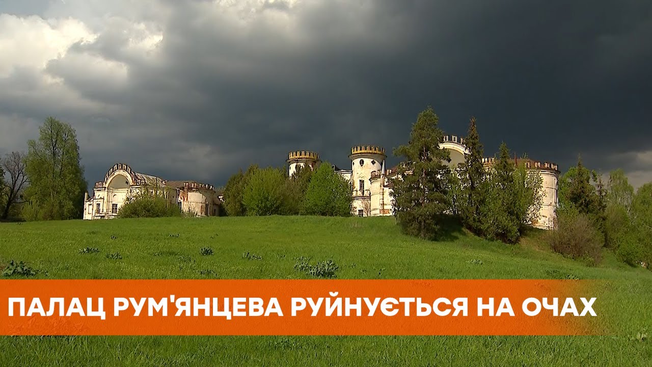 Мог бы стать туристической жемчужиной: на Черниговщине разрушается дворец Румянцева