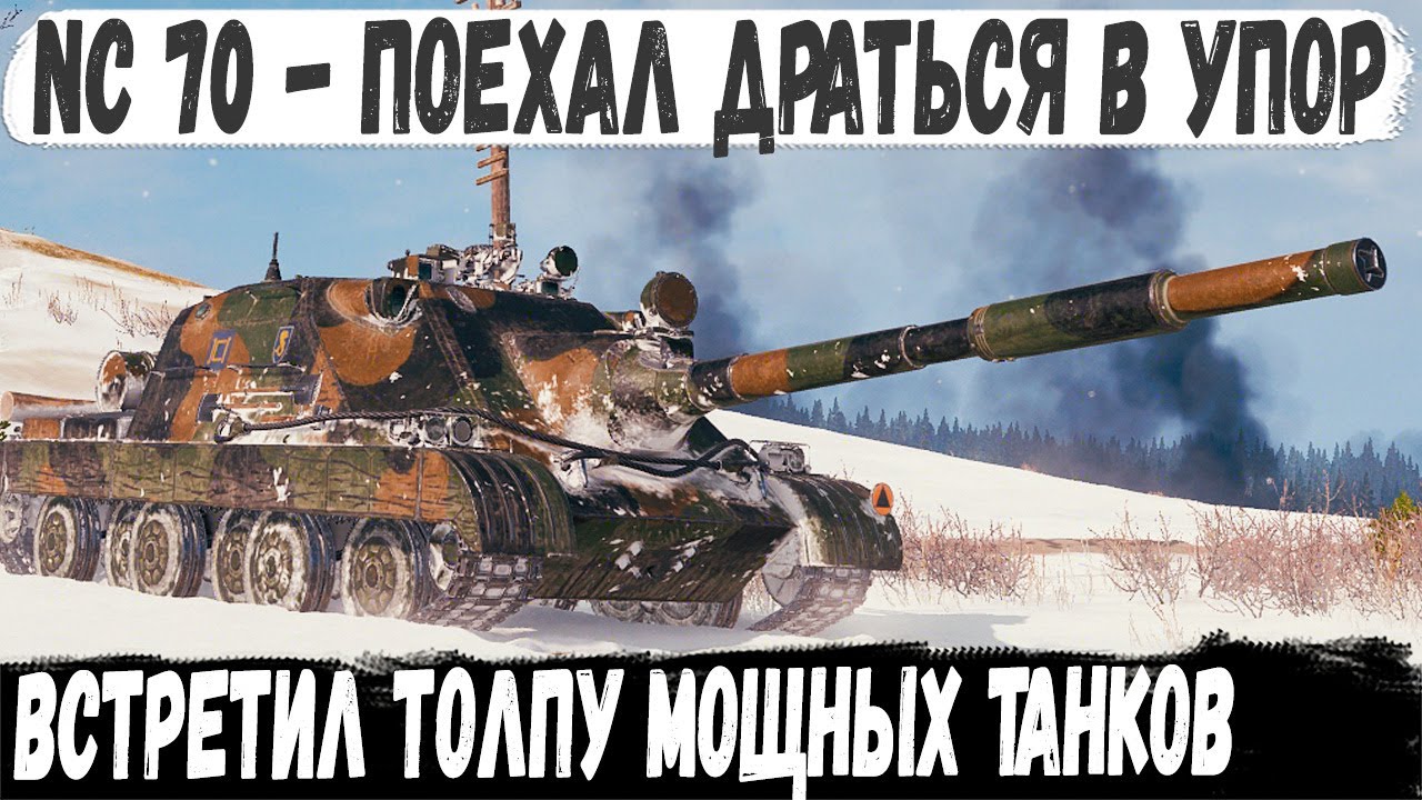 NC 70 Błyskawica ● ПТ с мега снарядами поехал сражаться в упор против трех е100 в wot