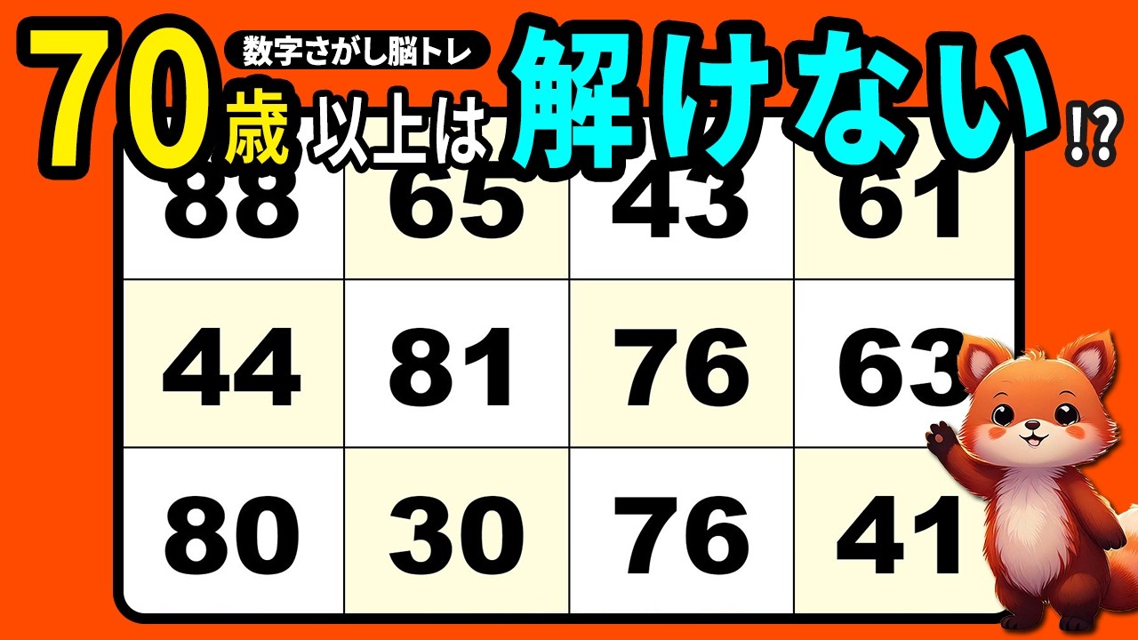 【脳トレクイズ】高齢者向け数字探しゲーム！毎日楽しく手軽に脳活♪最後は難問有り【無料】
