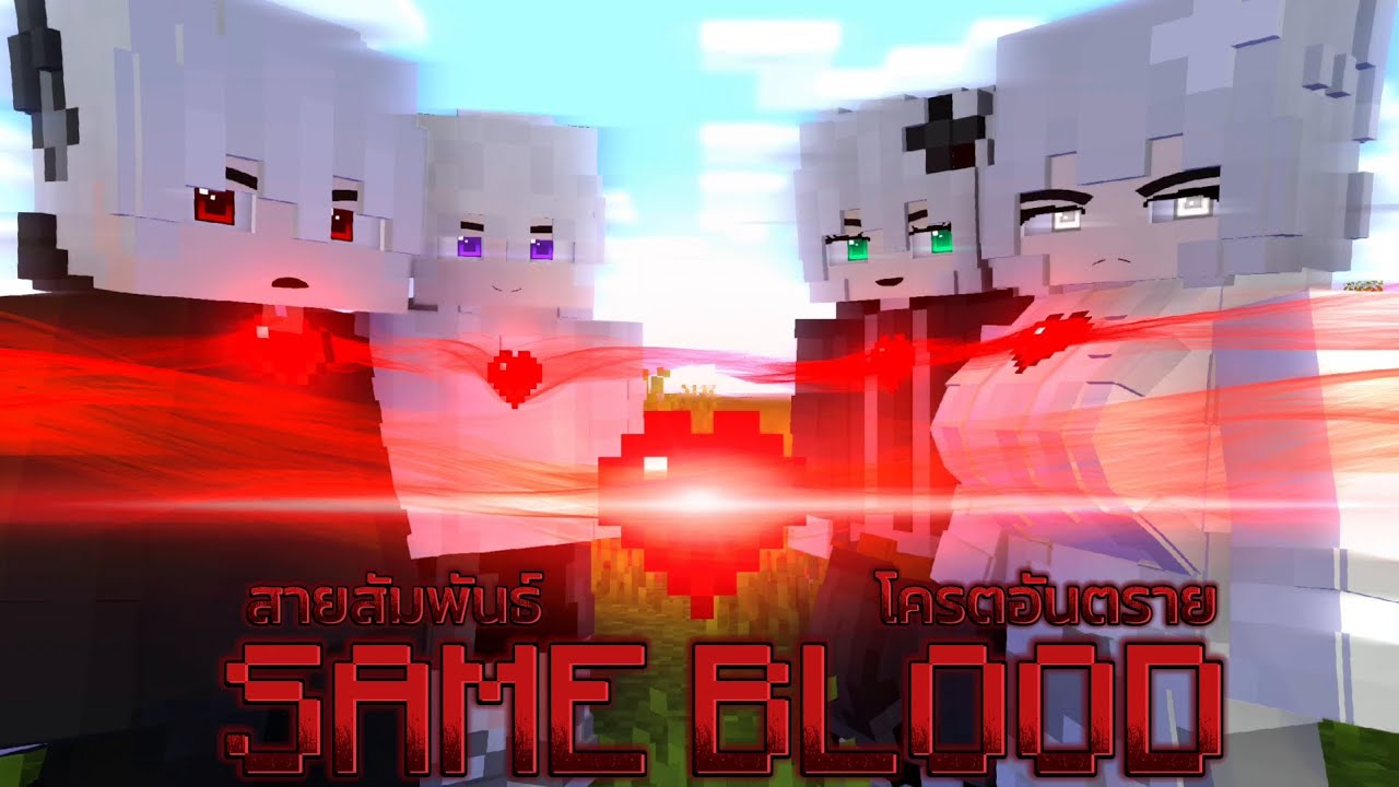พวกเราแม่งรวมกันเป็นหนึ่งไม่ใครอื่น Minecraft | Same Blood