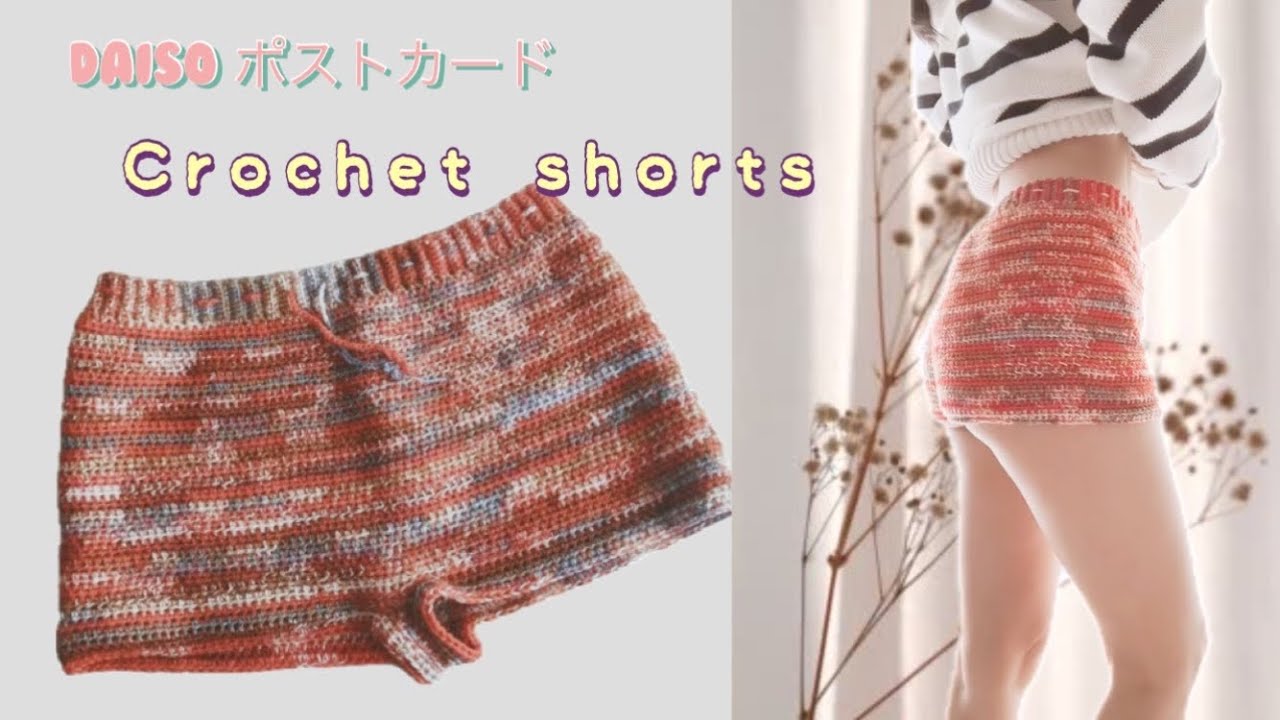 【かぎ針編み】ダイソーのポストカードで毛糸のパンツを編んでみました