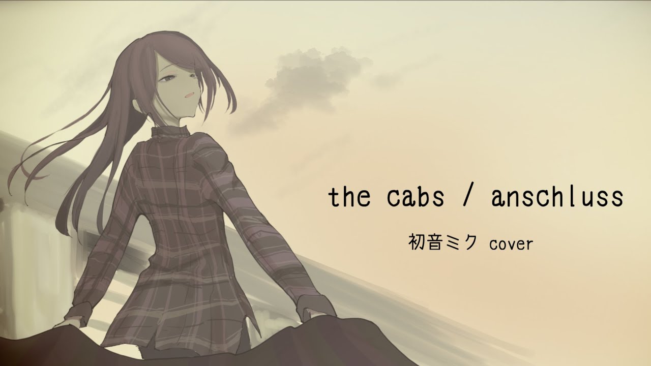 anschluss - the cabs  [初音ミクcover]
