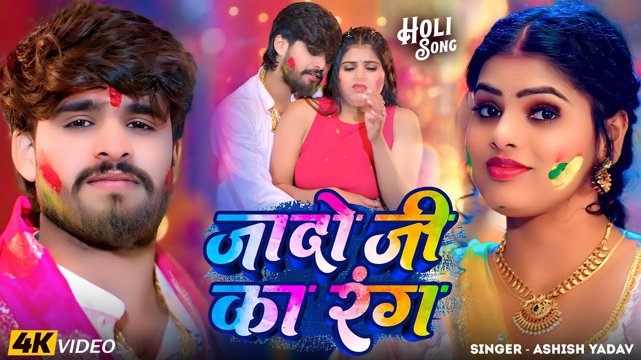 #Video - जादो जी का रंग - #Ashish Yadav आ गया इस बार का बवाल - #New #Magahi Holi Song 2026