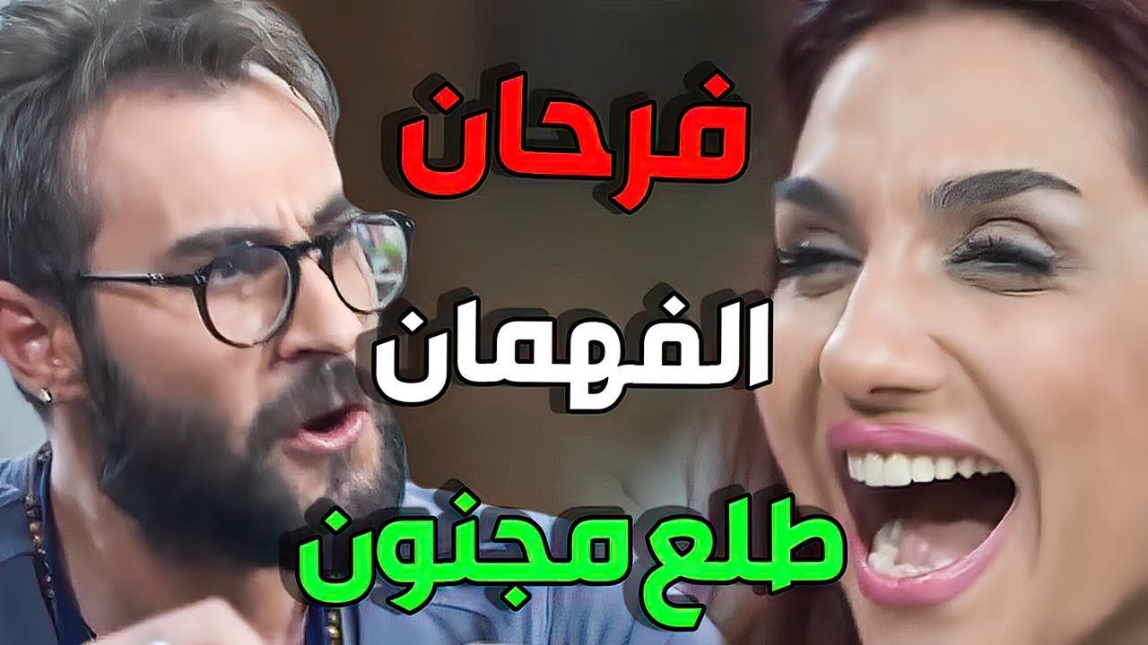 فرحان جاي من الغربة و عأساس فهمان طلع أجدب و جهاد جن عالشي اللي صار بالأخير