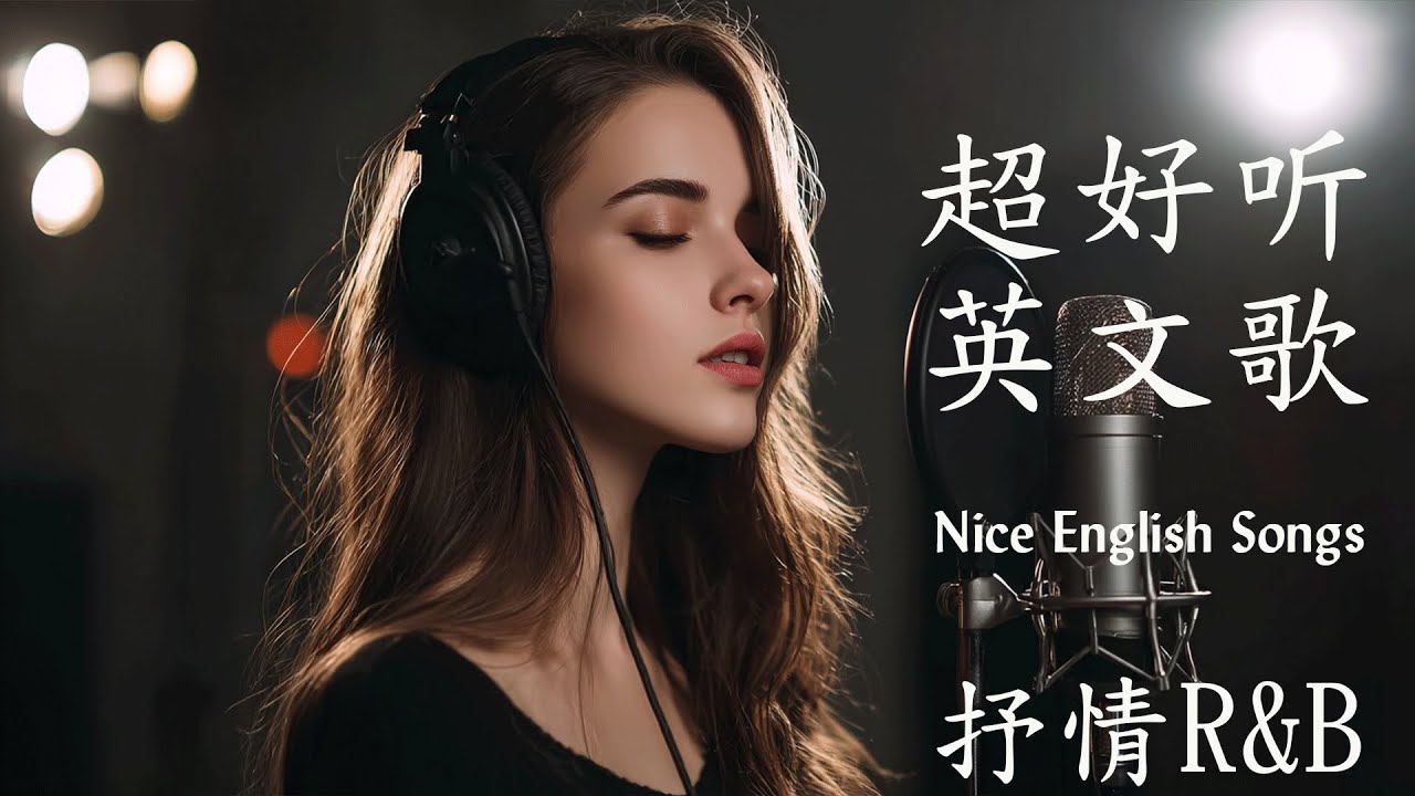 [Playlist 抒情R&B] | 2025超好聽的英文歌單 | 放鬆心情的情歌專輯 | 工作背景音樂