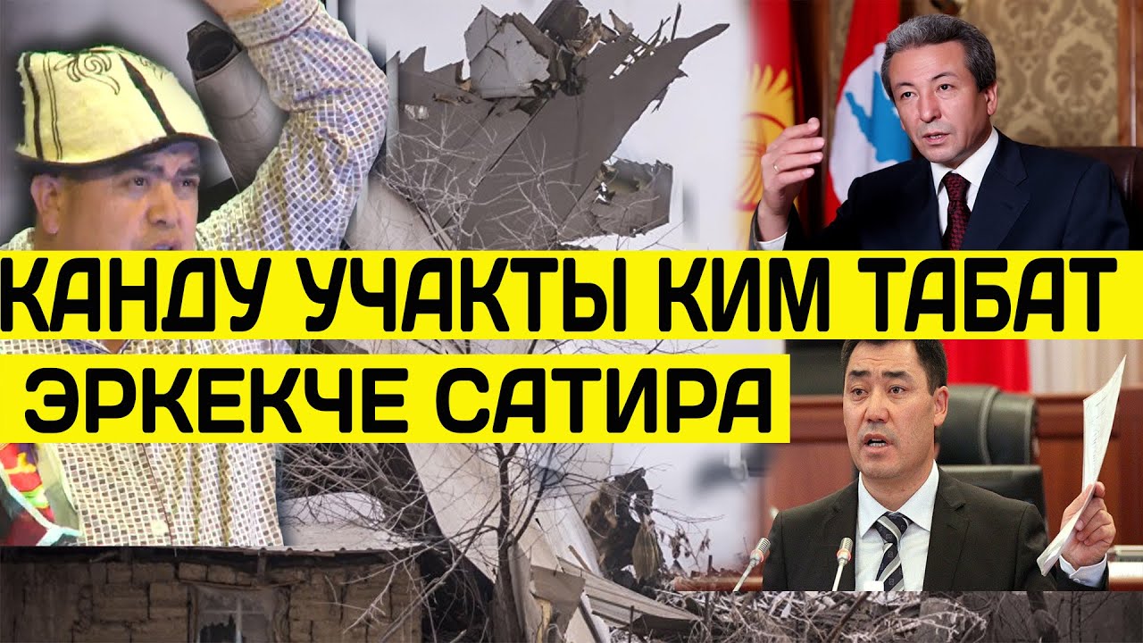 Тынар and 5 тапан// кандуу учакты кайсы президент таба алат