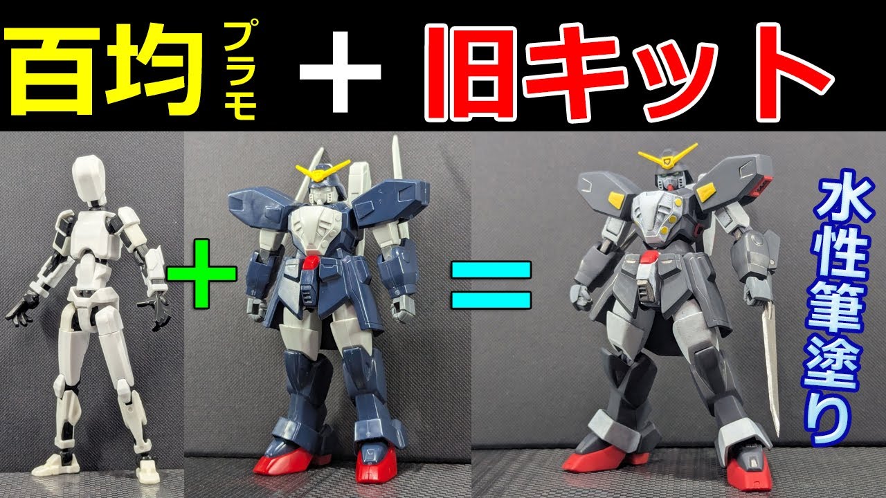 完成！100均プラモ＋旧1/144シュピーゲル　水性筆塗り⑥　【ガンプラ】セリア戦闘フィギュアでガンダムシュピーゲルフレーム改造　旧キット　ブレードもシャープ化