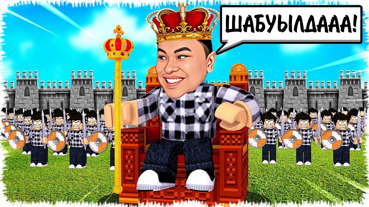 Алик патшаға айналып әскерлермен шайқасты | Мықты дамыдым!