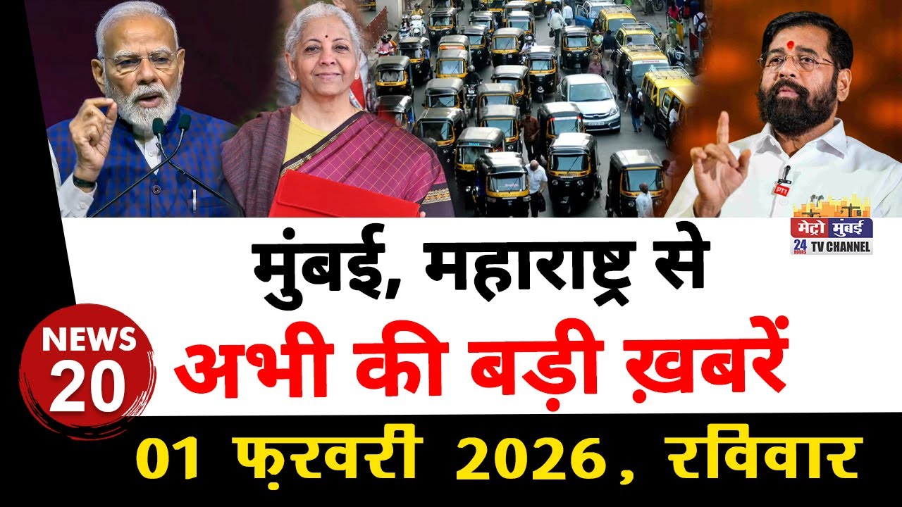 Mumbai Today News: मुंबई की बड़ी ख़बरें | Top 20 News | Big News | Metro Mumbai -01 February 2026