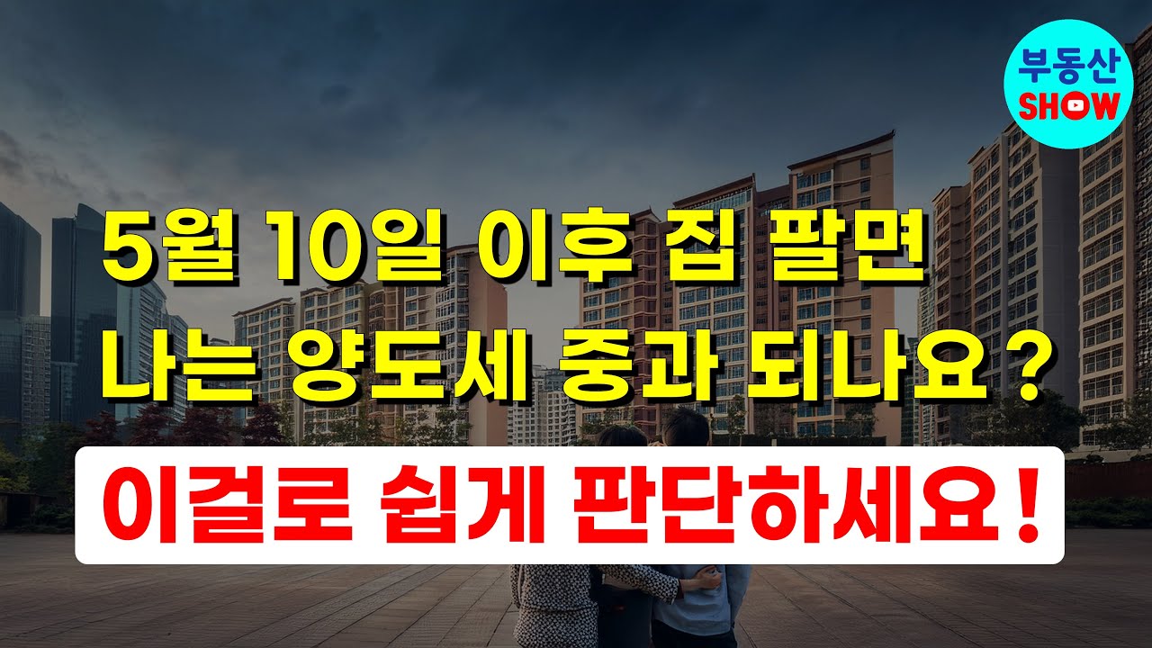 5월 10일 이후에 집 팔면 나는 양도세 중과 되나요? 이걸로 쉽게 판단하세요!