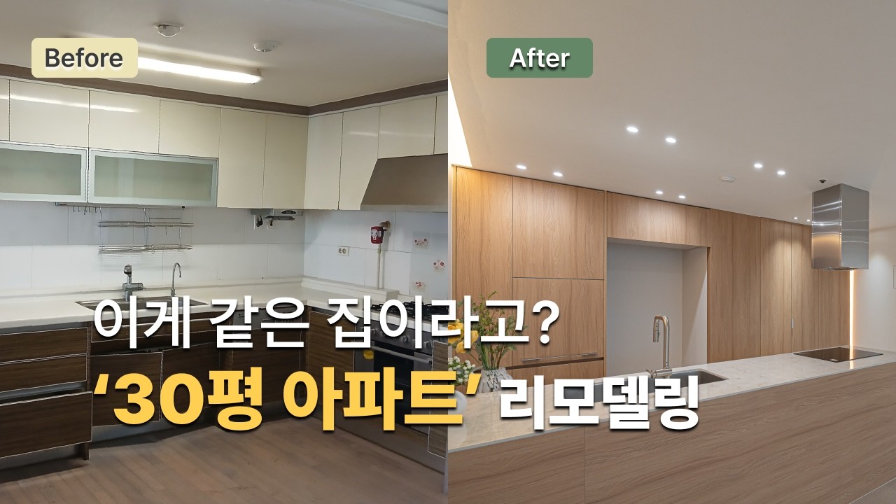 [⭐랜선집들이] 오산 e편한세상 30평대 아파트 리모델링 현장! (feat. 간접 조명)