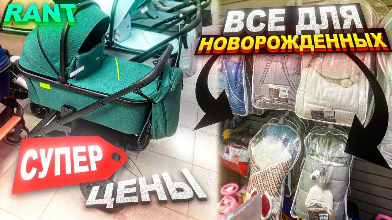КОЛЯСКИ ДЛЯ НОВОРОЖДЁННЫХ / RANT / СТУЛЬЧИКИ ДЛЯ КОРМЛЕНИЯ / КОМПЛЕКТЫ НА ВЫПИСКУ
