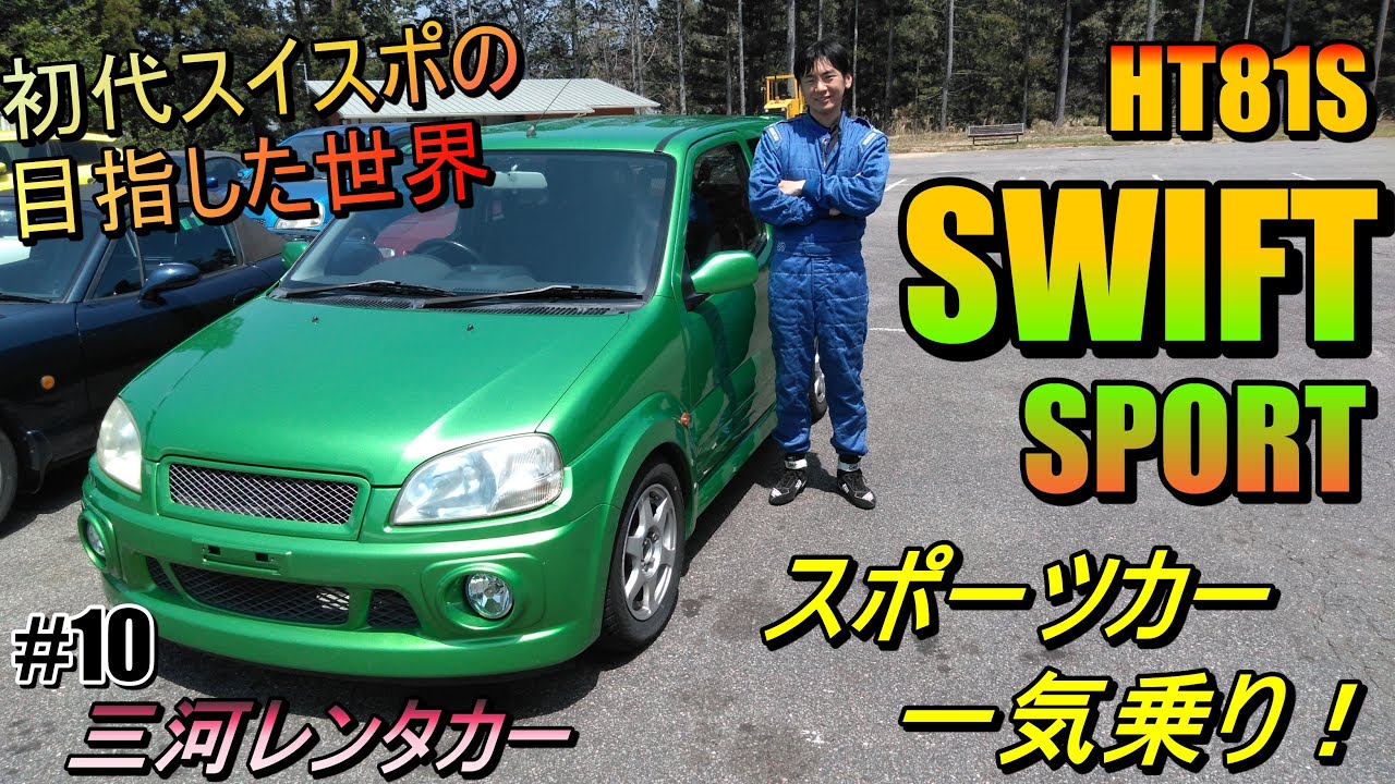 隠れた名車 HT81S スイフトスポーツ スポーツカーをサーキットで全開インプレッション 【初代スイスポの見た夢は】 BestTime 56.40 (海外名  IGNIS SPORT) 三河レンタカー