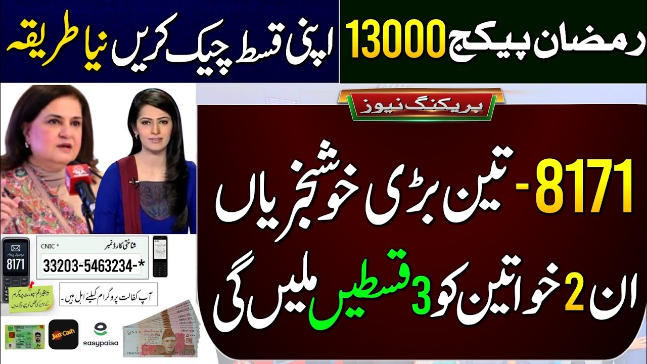 8171 Three Good News | 2 Women Get 3 Payments | BISP Balance Check | BISP 2026 |Ramzan Package 13000